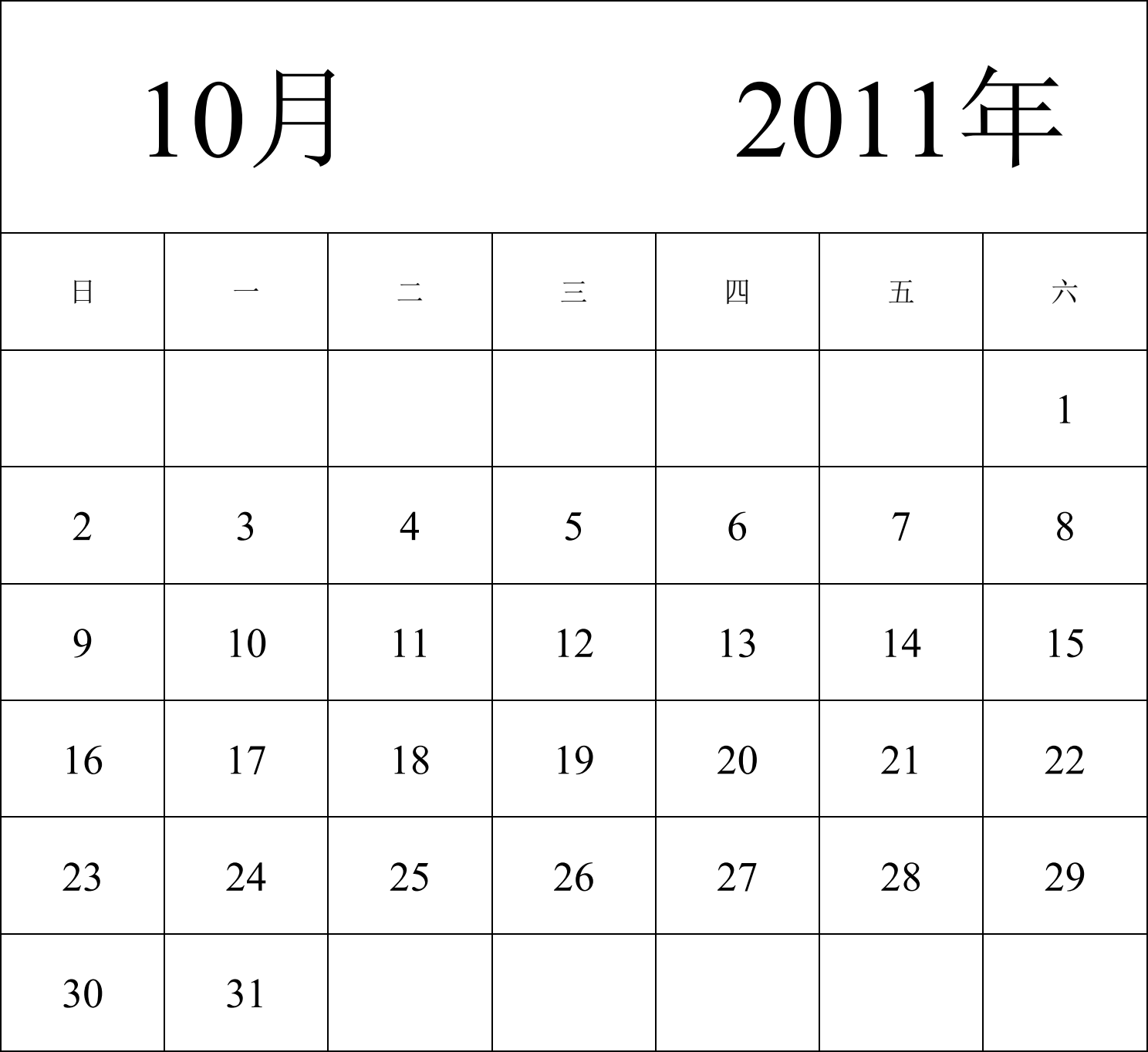 日历表2011年日历 中文版 纵向排版 周日开始 带节假日调休安排